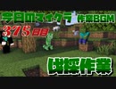 【今日のマインクラフト】～伐採作業～ 【375日目】