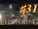 【初見実況】考察しながら王になる　その３１ 【 ELDEN RING 】