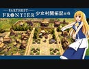 【Farthest Frontier】少女村開拓記 第６話【ゆっくり実況プレイ】