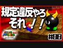 【マリオ64】「絵や壁の中に世界がある」と叫ぶ男２人【#08】
