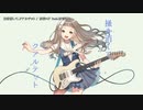 【ニコカラ】掻き消して、クアルテット【onvocal】