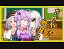 囁き伝道師マキ、ゆかりを捕獲し授業開始！【VOICEROID劇場】