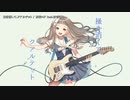 【ニコカラ】掻き消して、クアルテット【offvocal】