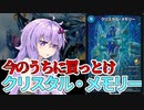 【デュエパ】もうゼノシャークでいいとは言わせない！今のうちだぞ！『クリスタル・メモリー』【VOICEROID解説】