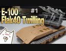 [戦車 プラモデル] 1/35 E-100 ウェポンキャリアー w/128mm Flak40 ツヴィリンク高角砲を製作する 1