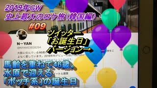 韓国・水原旅行記 2019年4月 Trip in Suwon 水原で迎える「ボッチ系」の誕生日 【史上最大のロケ旅】  #009