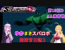 【VOICEROID実況プレイ】ゆかりさんとマキさんのスーパーロボット指揮官日誌2冊目 ページ13Dパート【PS2スーパーロボット大戦Scramble Commander2nd】
