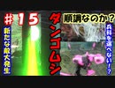 【兵科縛り】ルーレット地球防衛軍５【♯１５】