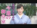 【今週の御皇室】誰の、何に対しての「深い反省」か？髙清水が思う天皇陛下の御言葉の真意［桜R4/8/18]