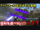【兵科縛り】ルーレット地球防衛軍５【♯１７】