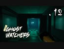 【実況】ゴースト＜ドアさがし【Ghost Watchers】.12