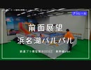 【浜名湖パルパル】鉄道プラ模型展示2022｜ 新幹線ver. プラレール前面展望【浜松南伊場プラきっずクラブ】