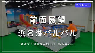 【浜名湖パルパル】鉄道プラ模型展示2022｜ 新幹線ver. プラレール前面展望【浜松南伊場プラきっずクラブ】