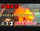 【兵科縛り】ルーレット地球防衛軍５【♯１３】