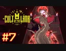 子羊教団へようこそ #CultOfTheLamb  #カルトオブザラム  [ Part7 ]