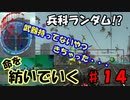 【兵科縛り】ルーレット地球防衛軍５【♯１４】