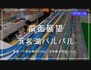 【浜名湖パルパル】鉄道プラ模型展示2022｜ 在来線 大外回りver. プラレール前面展望【浜松南伊場プラきっずクラブ】