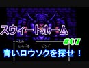 スウィートホーム No.07