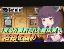 【遊戯王マスターデュエル】ライフコストは時々牙をむく【VOICEROID実況】