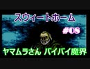 スウィートホーム No.08