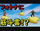 【フォトナ】フォトナに筋斗雲登場!? ドラゴンボールコラボを楽しむぞ！【フォートナイト】