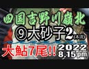 アユの友釣り 四国吉野川(高知県) 本流 ⑨大砂子2 2022.8.15pm