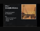 【h.n ensemble】Uru  それを愛と呼ぶなら / 弦楽四重奏＆ピアノアレンジ