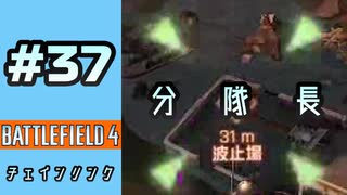 #37【実況】分隊長が少し板についてきた気がする【BF4】