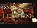【ELDEN RING】狭間の地観光日記 #82