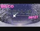 「switch版」１から始める幻想少女大戦part２７　霊夢ルート