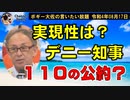 デニー知事１１０の公約？　ボギー大佐の言いたい放題　2022年08月17日　21時頃　放送分