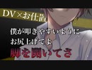 【BLボイス】DV彼氏の嫉妬と独占欲からお仕置きされて監禁生活から逃げられない【ドS/M向け/スパンキング/シチュエーションボイス】