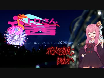 【VOICEROID車載】お上りさん茜、花火を観に諏訪へ【シャドウ400】