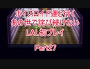 【ライブアライブ】【ボイロ実況】ボイスロイド達と行くあの世で詫び続けないLAL初プレイpart27 近未来編3