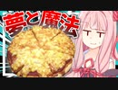 【夢の国トリップ？】ディズニーのピザに味がそっくりでワンダーランドしちゃう茜さん…【VOICEROIDキッチン＋生声】