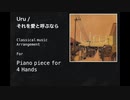 【h.n ensemble】Uru  それを愛と呼ぶなら / ピアノ連弾アレンジ