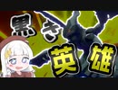 【ポケモン剣盾】黒き英雄ゼクロムの破壊劇!!【A.I.VOICE】【紲星あかり】