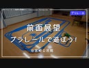 【前面展望】プラレールであそぼう！2022＠宮崎公民館【車庫への回送ツアー付】