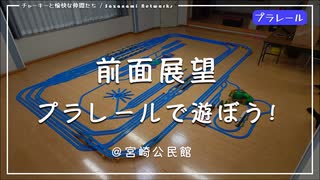 【前面展望】プラレールであそぼう！2022＠宮崎公民館【車庫への回送ツアー付】