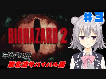 【BIOHAZARD2】ミリアルの東北流サバイバル術 #３ 【VOICEROID実況】