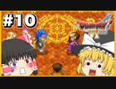 【ドラクエ6】霊夢がプレイするドラゴンクエスト6 ゆっくり実況 パート10