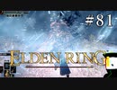 【ELDEN RING】狭間の地観光日記 #81