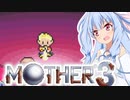 姉想いな葵ちゃんとゆかいな仲間たちのMOTHER3 　最終回