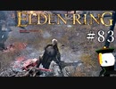 【ELDEN RING】狭間の地観光日記 #83