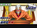 【楽しく実況!】▼初見がゆく、名作実況!▼逆転裁判編【最終回前編】