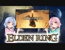 【ELDEN RING】ゆるふわ初見part42【VOICEROID実況】