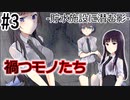 [TRPG]禍つモノたち　-貯水施設に潜む影-#3