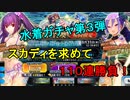 【FGO水着イベ】スカサハ＝スカディを求めて　【水着ラスト】