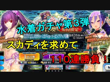 【FGO水着イベ】スカサハ＝スカディを求めて　【水着ラスト】