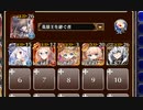 第四陣 帝国の分水嶺【千年戦争アイギス 英雄王+ソラス+未覚醒イベユニ】